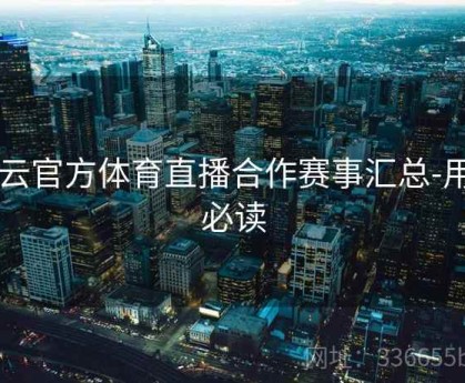 开云官方体育直播合作赛事汇总-用户必读