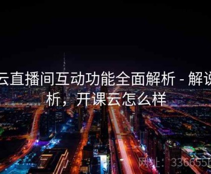 开云直播间互动功能全面解析 - 解说分析，开课云怎么样