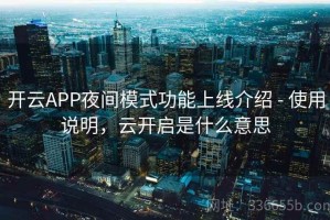 开云APP夜间模式功能上线介绍 - 使用说明，云开启是什么意思