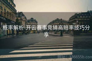 概率解析-开云赛事竞猜高赔率技巧分享