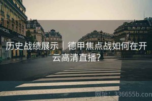 历史战绩展示｜德甲焦点战如何在开云高清直播？