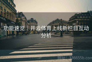 功能速览｜开云体育上线新栏目互动分析