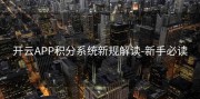 开云APP积分系统新规解读-新手必读