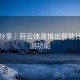 策略分享｜开云体育推出智能比分预测功能