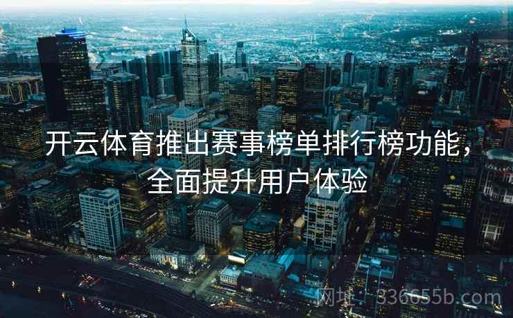 开云体育推出赛事榜单排行榜功能，全面提升用户体验