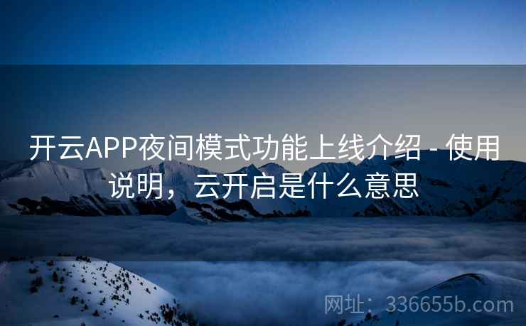 开云APP夜间模式功能上线介绍 - 使用说明，云开启是什么意思