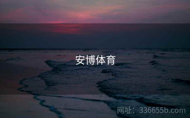 安博体育