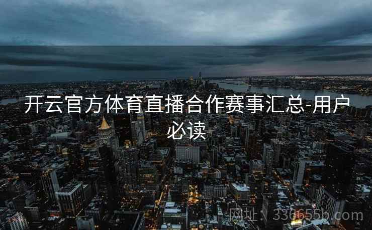 开云官方体育直播合作赛事汇总-用户必读