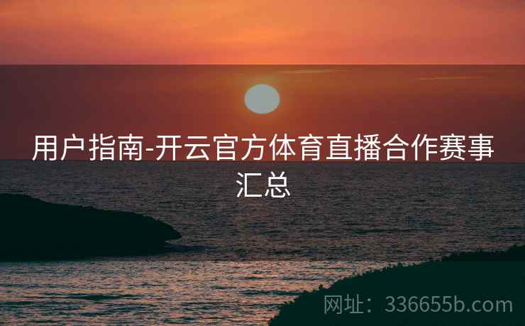 用户指南-开云官方体育直播合作赛事汇总