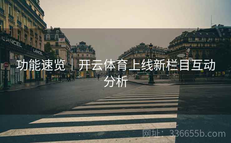 功能速览｜开云体育上线新栏目互动分析