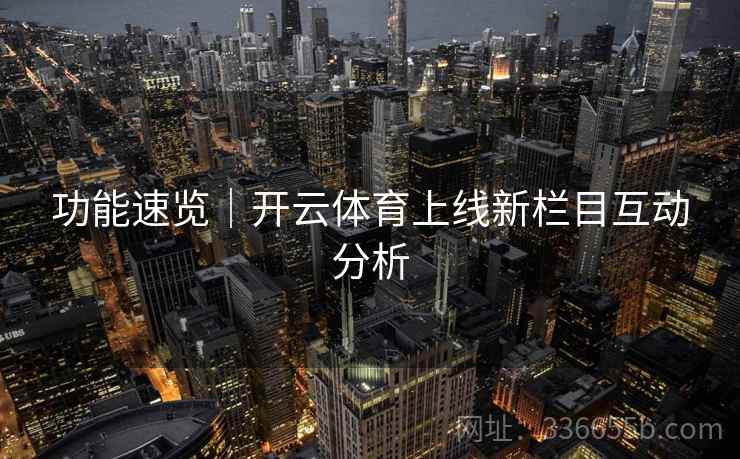 功能速览｜开云体育上线新栏目互动分析
