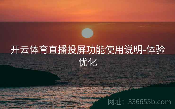 开云体育直播投屏功能使用说明-体验优化