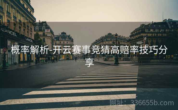 概率解析-开云赛事竞猜高赔率技巧分享