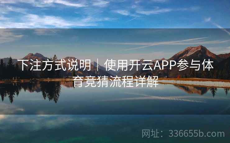 下注方式说明｜使用开云APP参与体育竞猜流程详解