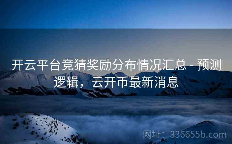 开云平台竞猜奖励分布情况汇总 - 预测逻辑，云开币最新消息