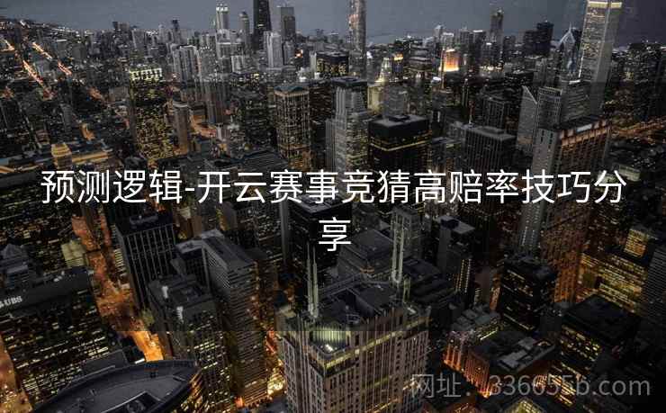 预测逻辑-开云赛事竞猜高赔率技巧分享