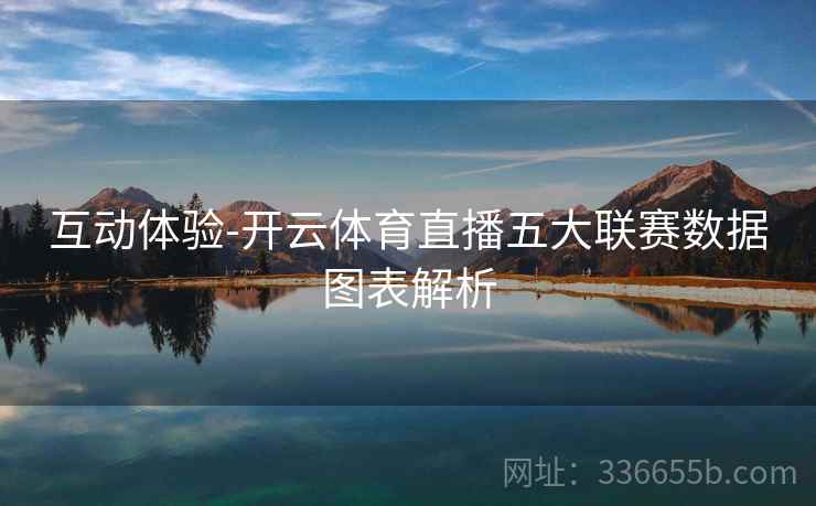 互动体验-开云体育直播五大联赛数据图表解析