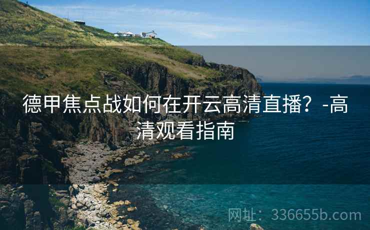 德甲焦点战如何在开云高清直播？-高清观看指南