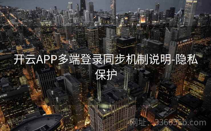 开云APP多端登录同步机制说明-隐私保护