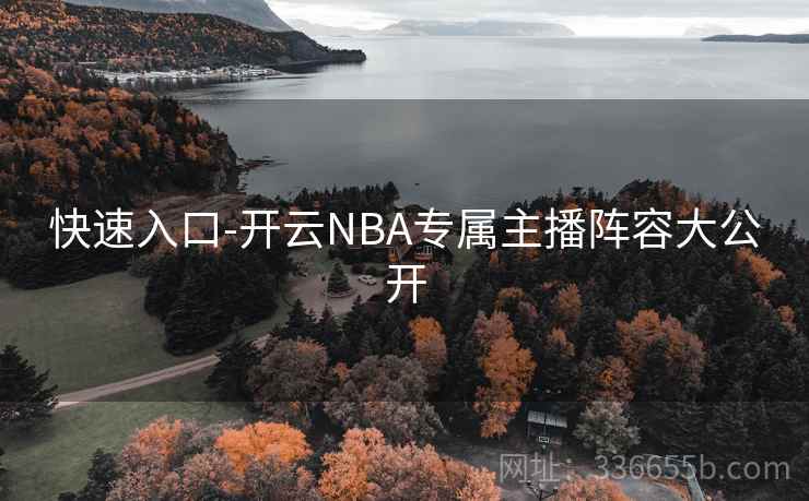 快速入口-开云NBA专属主播阵容大公开