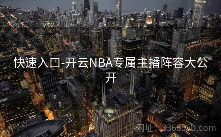 快速入口-开云NBA专属主播阵容大公开