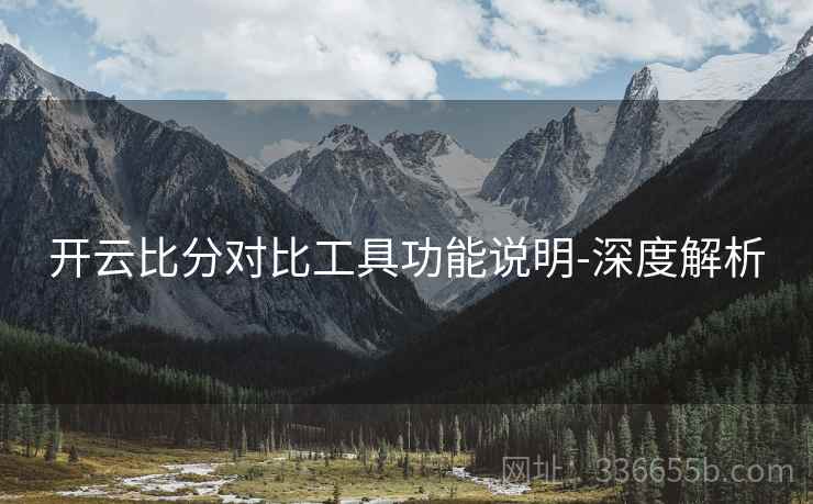 开云比分对比工具功能说明-深度解析