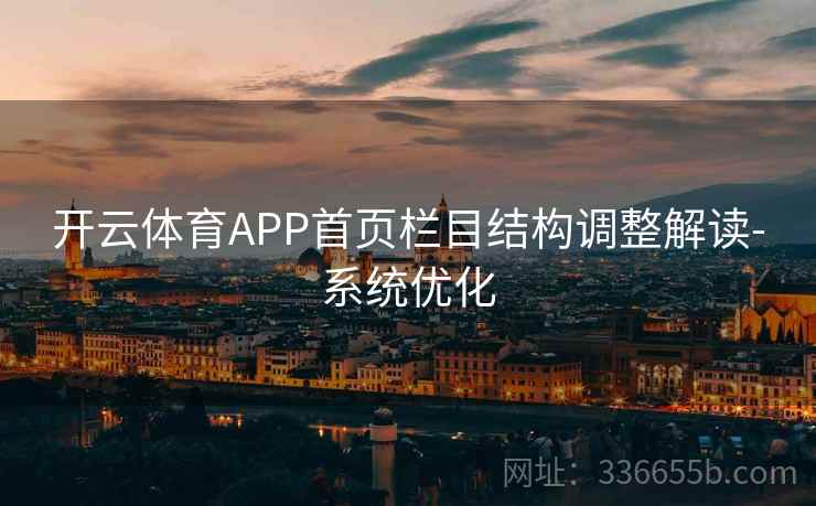 开云体育APP首页栏目结构调整解读-系统优化