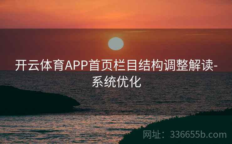 开云体育APP首页栏目结构调整解读-系统优化