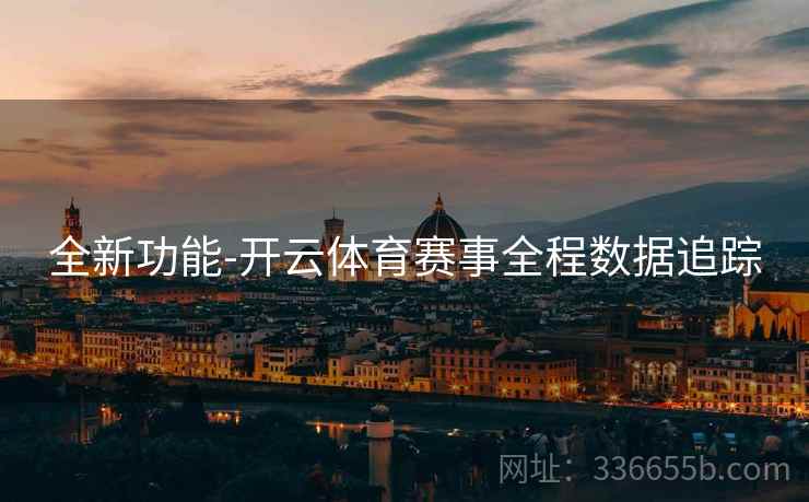 全新功能-开云体育赛事全程数据追踪
