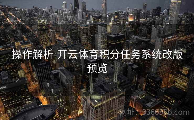 操作解析-开云体育积分任务系统改版预览