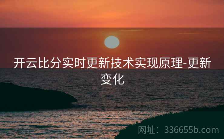 开云比分实时更新技术实现原理-更新变化