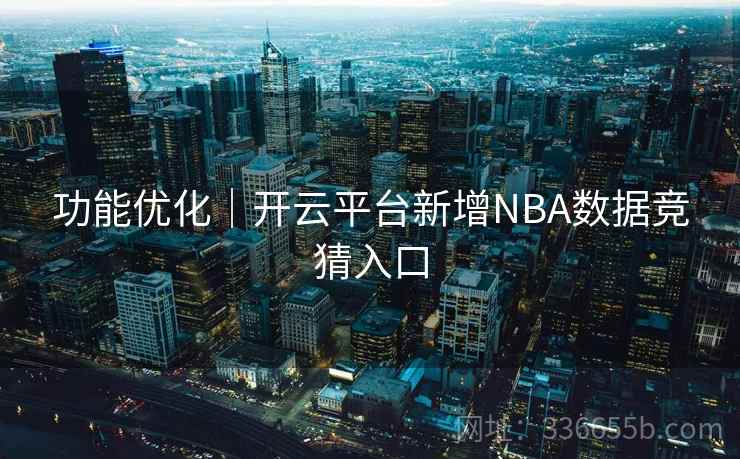 功能优化｜开云平台新增NBA数据竞猜入口