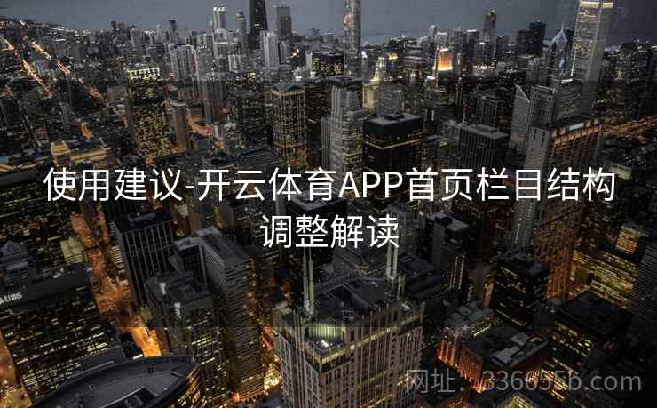 使用建议-开云体育APP首页栏目结构调整解读