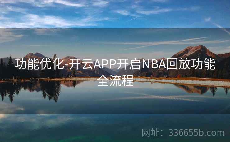 功能优化-开云APP开启NBA回放功能全流程