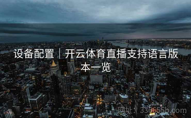设备配置｜开云体育直播支持语言版本一览