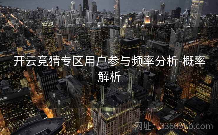 开云竞猜专区用户参与频率分析-概率解析