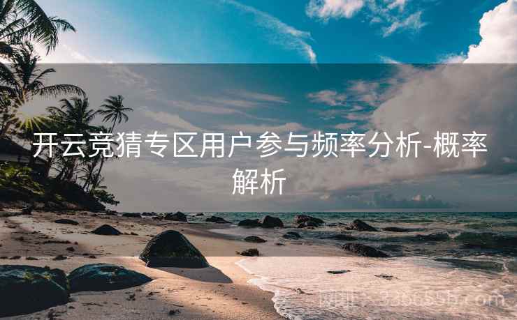 开云竞猜专区用户参与频率分析-概率解析