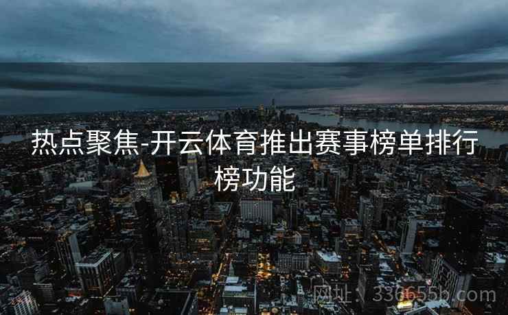 热点聚焦-开云体育推出赛事榜单排行榜功能