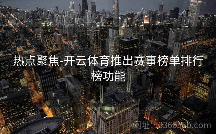 热点聚焦-开云体育推出赛事榜单排行榜功能