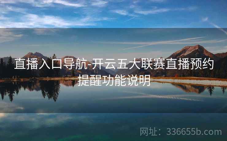 直播入口导航-开云五大联赛直播预约提醒功能说明
