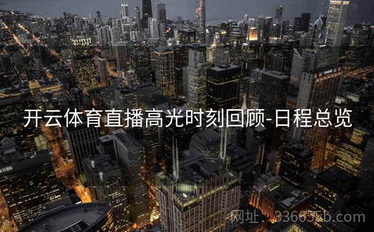 开云体育直播高光时刻回顾-日程总览