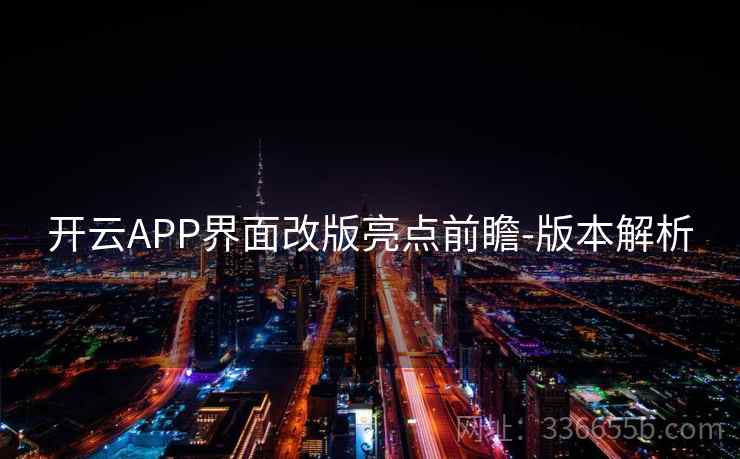 开云APP界面改版亮点前瞻-版本解析