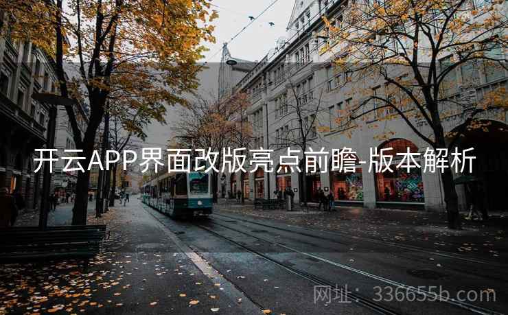 开云APP界面改版亮点前瞻-版本解析