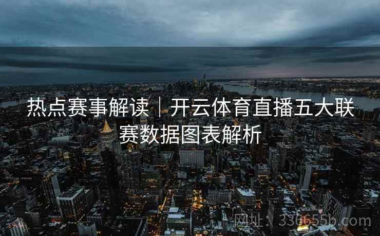 热点赛事解读｜开云体育直播五大联赛数据图表解析