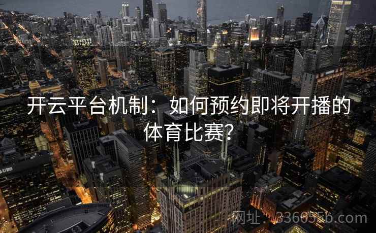 开云平台机制：如何预约即将开播的体育比赛？