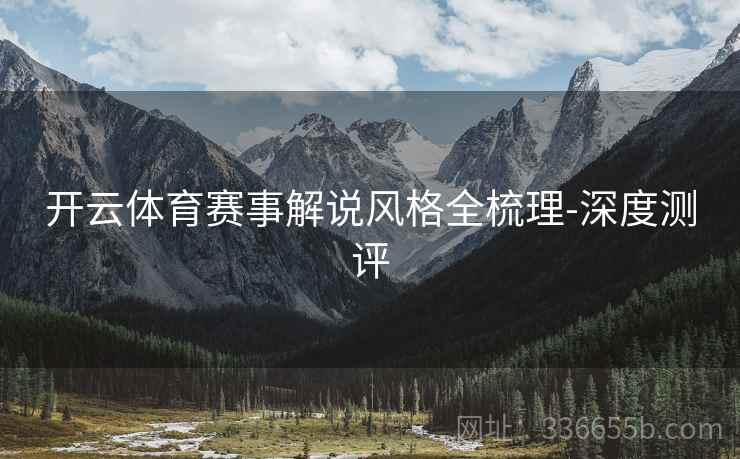 开云体育赛事解说风格全梳理-深度测评