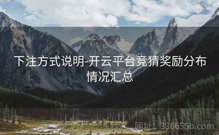 下注方式说明-开云平台竞猜奖励分布情况汇总