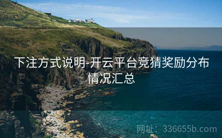 下注方式说明-开云平台竞猜奖励分布情况汇总