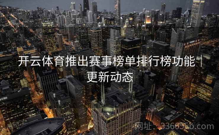 开云体育推出赛事榜单排行榜功能｜更新动态