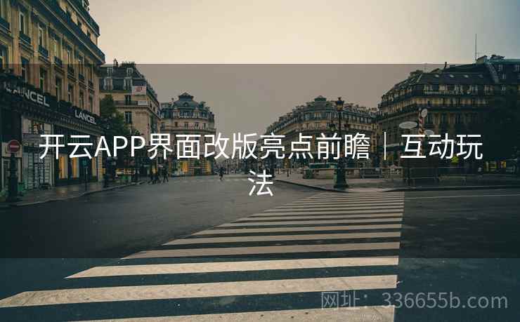 开云APP界面改版亮点前瞻｜互动玩法